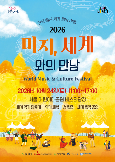 어린이대공원에서 만나는 세계음악축제, ‘미지, 세계와의 만남’ 개최