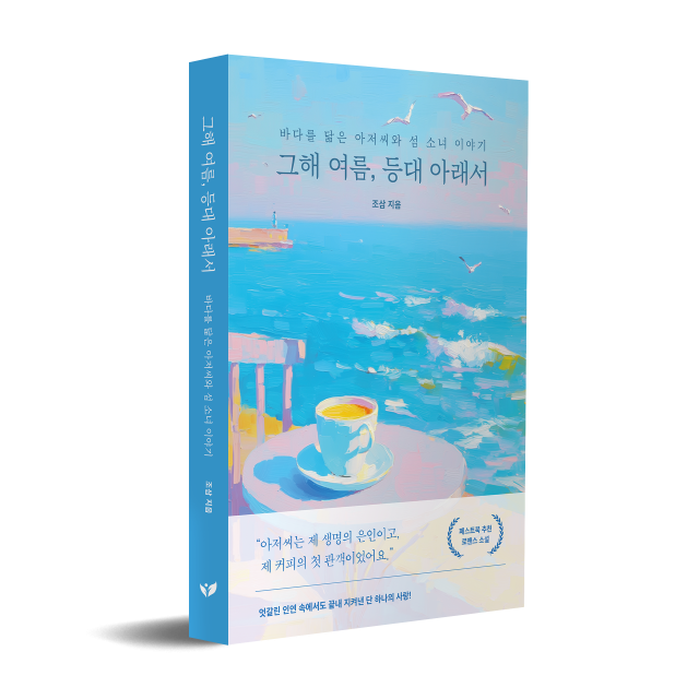 커피처럼 쓰지만 달콤한 첫 사랑의 기억… 조삼 작가의 ‘그해 여름, 등대 아래서’ 페스트북 추천 소설 선정