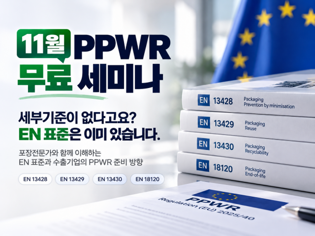 올패키징 ‘PPWR 대응, 기술문서의 수준이 기업의 대응력을 결정한다’