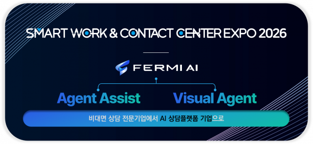 페르미, SWCC 2026서 비대면 AI 상담플랫폼 ‘FERMI AI’ 공개