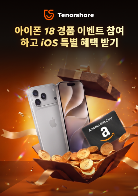 테너쉐어, iOS 27·아이폰 18 출시 기념 이벤트 진행… 아이폰 18 프로·아마존 기프트카드 증정
