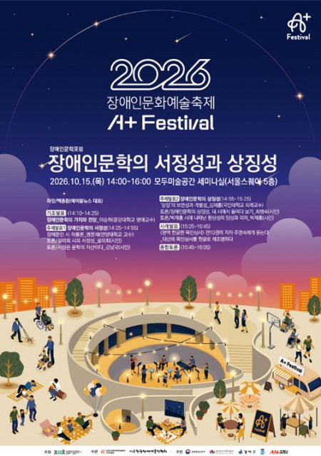 한국장애예술인협, 2026 A+Festival 장애인문학포럼 개최