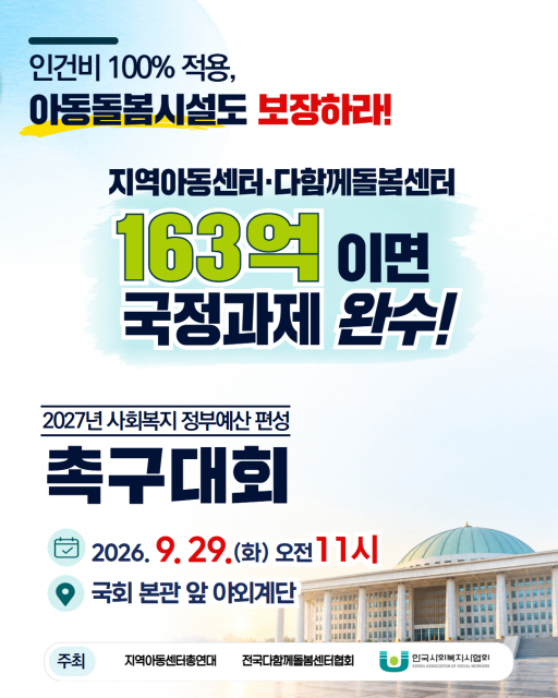 지역아동센터·다함께돌봄센터, 사회복지사 처우개선 촉구대회 개최… ‘2027년 예산에 반영하라’