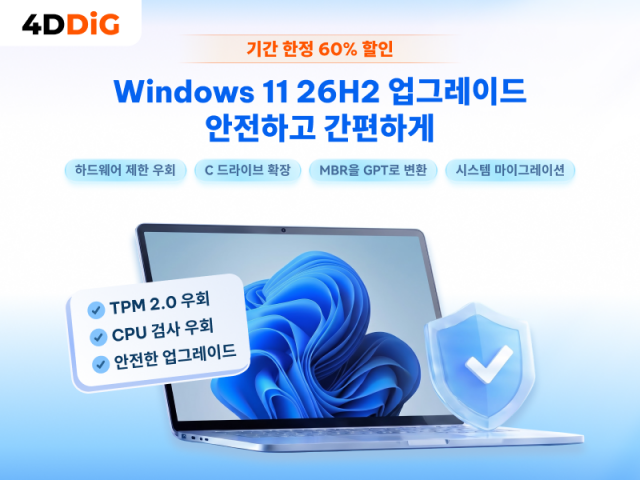 테너쉐어 포디딕 도구를 사용해 Windows 11 26H2로 안전하고 간편하게 업그레이드할 수 있다