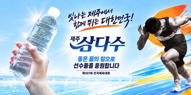 제주삼다수, 12년 만에 제주서 열리는 ‘전국체육대회’ 응원