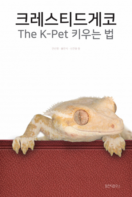 아잔틱하우스, 한국 사육 환경에 맞춘 크레스티드게코 종합 안내서 출간