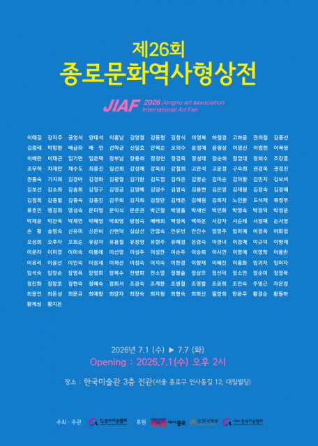 제26회 종로문화역사형상전 공식 포스터는 선명한 청색 배경 위에 강렬한 노란색 전시명을 배치해 종로의 역사성과 예술적 에너지를 시각적으로 강조했다. 중앙에는 참여 작가 명단을 배치해 전시의 규모와 다양성을 보여주며, 하단에는 전시 기간, 개막식, 장소, 주최·후원 기관 정보를 명확히 담았다. 이번 전시는 종로의 시간과 기억을 예술가들의 시선으로 다시 읽어내는 자리로, 전통과 현대가 만나는 종로 예술의 현재를 시민과 함께 나누는 문화예술 행사다