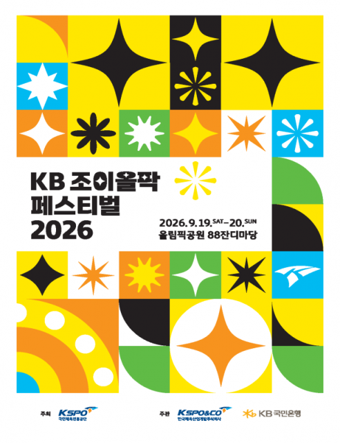 올림픽공원 ‘KB 조이올팍 페스티벌 2026’ 개최
