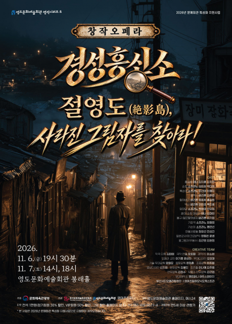 영도문화예술회관, 창작오페라 ‘경성흥신소’ 선보인다