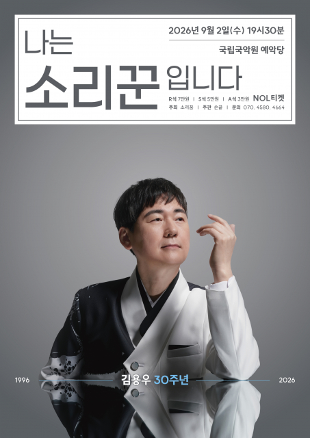 ‘김용우 30주년 - 나는 소리꾼입니다’ 포스터