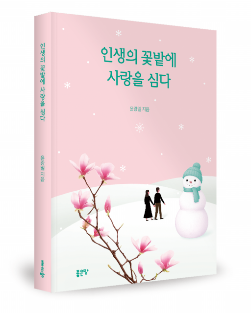 좋은땅출판사 ‘인생의 꽃밭에 사랑을 심다’ 출간