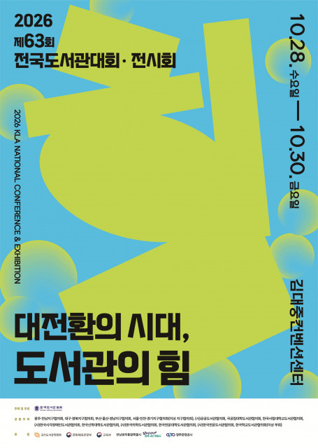 대전환의 시대, 도서관의 힘… 제63회 전국도서관대회·전시회 28일 전남광주통합특별시서 개막