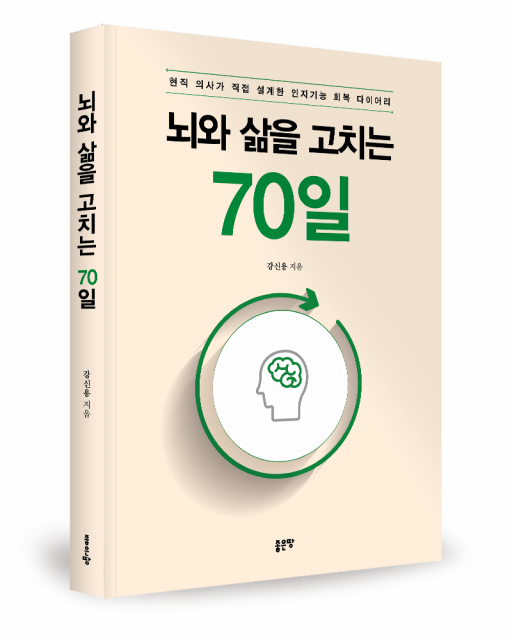 좋은땅출판사 ‘뇌와 삶을 고치는 70일’ 출간