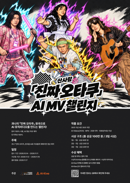 ‘산사람 ‘진짜 오타쿠’ AI MV 챌린지’ 포스터