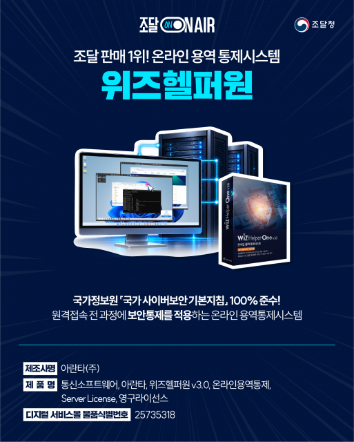 아란타 ‘위즈헬퍼원’, 조달청 10월 주목상품 선정… 온라인 용역통제시스템으로 보안 강화