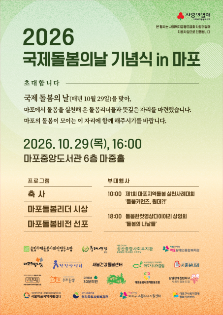2026 국제돌봄의날 기념식 in 마포 포스터