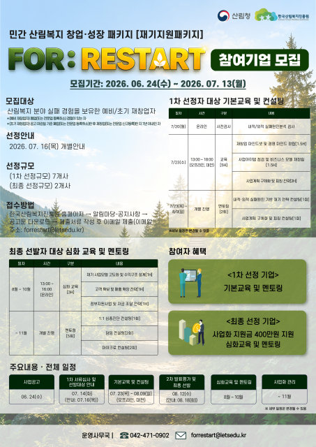 한국산림복지진흥원, 민간 산림복지 창업·성장 패키지 ‘FOR:RESTART 재기지원패키지’ 참가자 모집