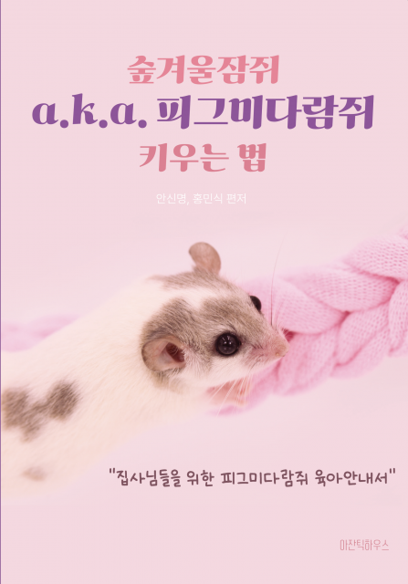 귀여움에서 이해로, 피그미다람쥐와 함께 사는 법… 신간 ‘숲겨울잠쥐 a.k.a. 피그미다람쥐 키우는 법’