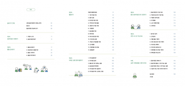 ‘동료지원인 직무지침서’는 총 6부와 부록으로 구성돼 있다