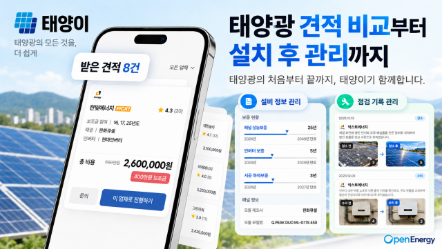 태양이(사용자) 화면: 태양광 견적부터 관리까지