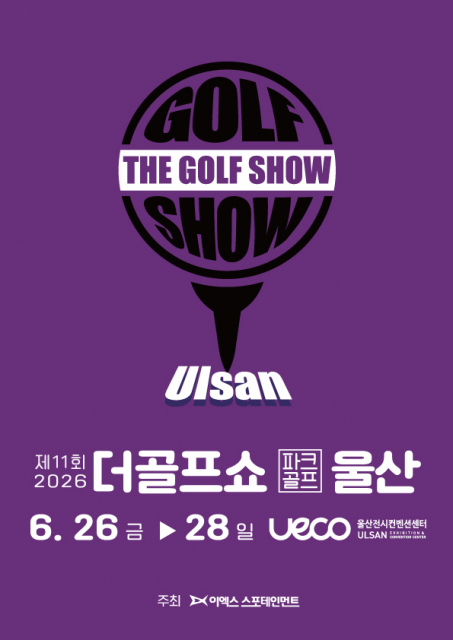 이엑스스포테인먼트 ‘제11회 더골프쇼 in 울산 with 파크골프’ 6월 26일 개최