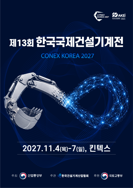 2027년 11월, 킨텍스서 국내 최대 건설기계 전시회 열린다