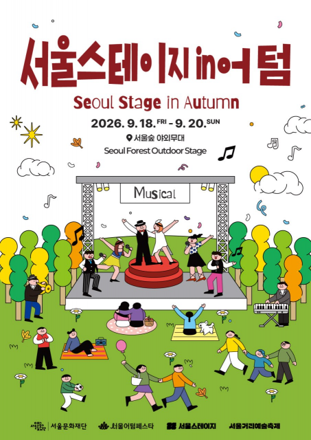 서울숲 야외무대서 ‘서울스테이지 in 어텀’ 열려