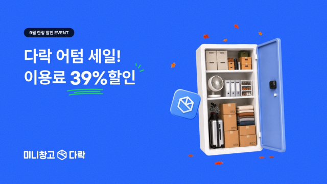 미니창고 다락이 9월 한 달간 전국 250여 개 다락 전 지점을 대상으로 신규 계약 첫 달 월 이용료를 39% 할인하는 시즌 프로모션 ‘다락 어텀 세일’을 진행한다