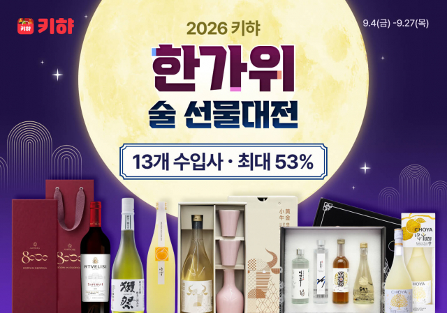 주류 스마트오더 플랫폼 키햐가 13개 주류사와 최대 53% 할인 혜택을 제공하는 ‘2026 키햐 한가위 술 선물대전’을 진행한다