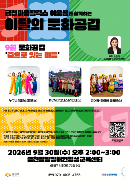 금천문화재단 ‘이달의 문화공감’, 30일 발달장애인평생교육센터서 개최
