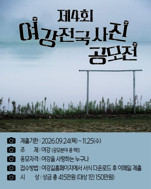 사단법인 여강길, ‘제4회 여강전국사진공모전’ 개최
