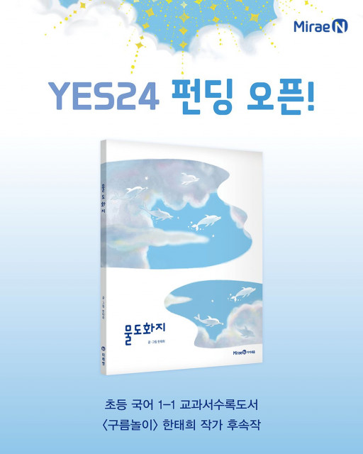 미래엔 아이세움, 그림책 ‘물도화지’ 예스24 펀딩 오픈(사진=미래엔)