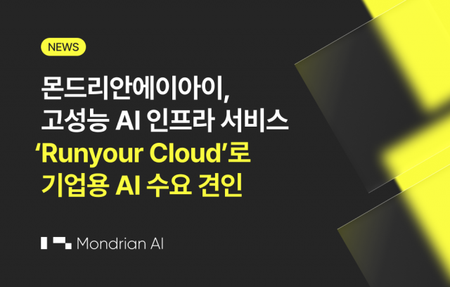 몬드리안에이아이, 고성능 AI 인프라 서비스 ‘Runyour Cloud’로 기업용 AI 수요 견인