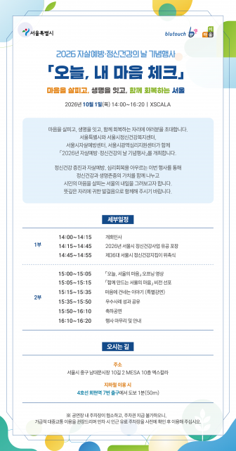 2026년 자살예방·정신건강의 날 기념행사 세부일정 및 오시는 길