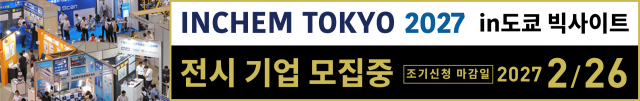 2027년 9월 15일부터 17일까지 도쿄 빅사이트에서 개최되는 일본 최대 규모의 화학·플랜트 전시회 ‘인켐 도쿄 2027(INCHEM TOKYO 2027)’의 참가 기업을 모집한다