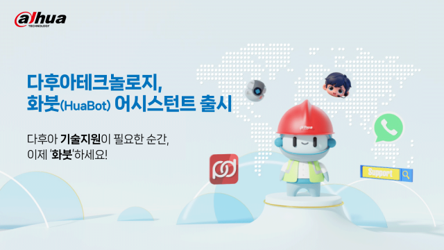 다후아테크놀로지, 화붓(HuaBot) 어시스턴트 출시