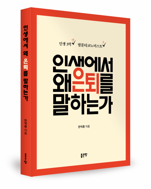 좋은땅출판사 ‘인생에서 왜 은퇴를 말하는가’ 출간