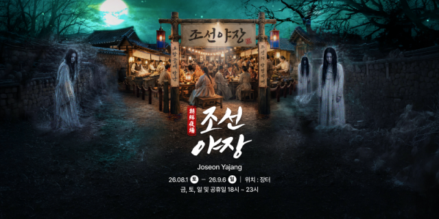 2026 한국민속촌 조선야장 메인 포스터