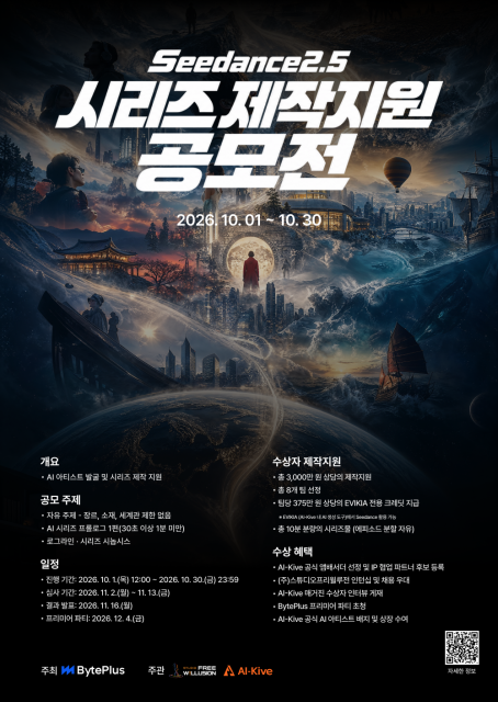 바이트플러스 × AI카이브 씨댄스 2.5 AI 시리즈 제작지원 공모전 안내 이미지