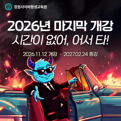 장원사이버평생교육원, 2026년 마지막 개강 확정… 학점은행제 수강생 모집