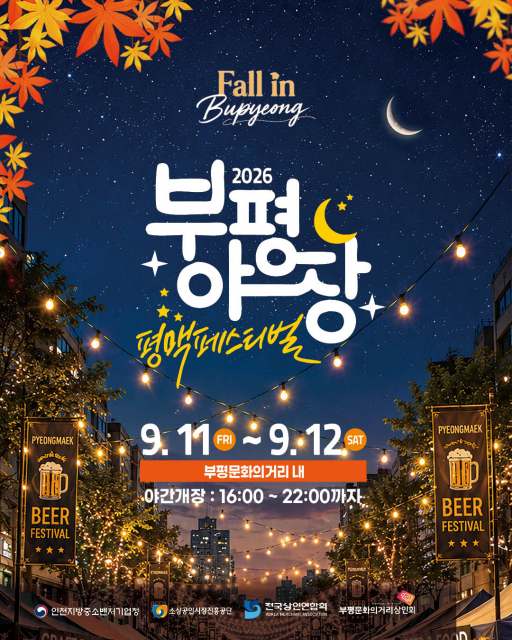 가을밤, 부평 맥주 축제로 물든다… 9월 11일~12일 ‘부평야장’ 맥주페스티벌 개최