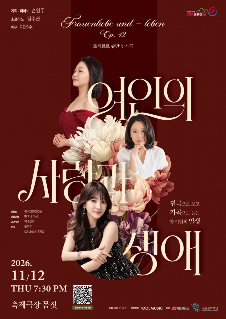 슈만의 가곡과 연극이 만나다… ‘여인의 사랑과 생애’ 11월 12일 춘천 공연