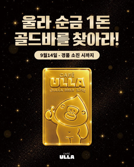 카페 울라 확장 이전 기념 순금 골드바 행운 복권 이벤트