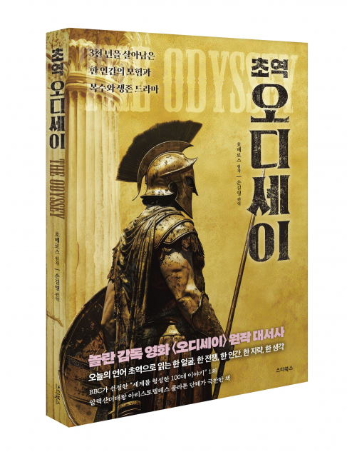 ‘초역 오디세이’ 표지