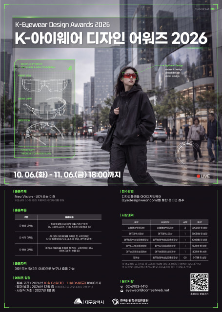 ‘K-아이웨어 디자인 어워즈 2026’ 개최