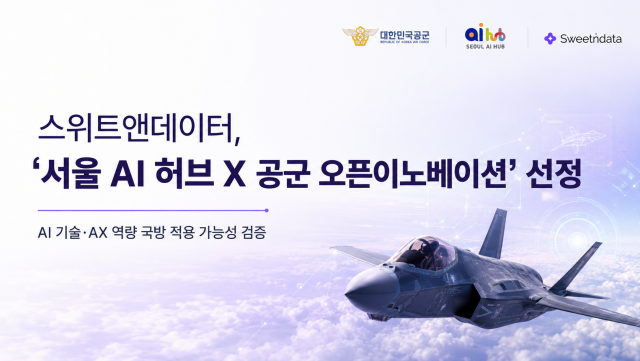 스위트앤데이터의 ‘서울 AI 허브 X 공군 오픈이노베이션’ 선정 포스터