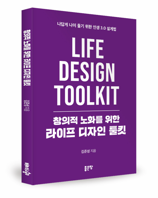 좋은땅출판사 ‘창의적 노화를 위한 라이프 디자인 툴킷’ 출간