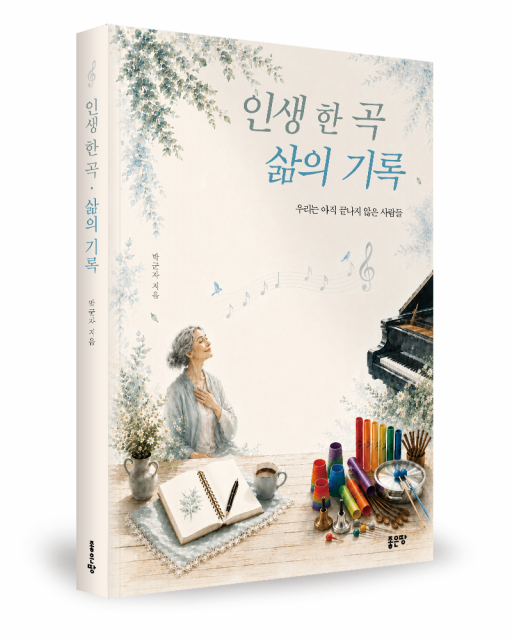 좋은땅출판사 ‘인생 한 곡·삶의 기록’ 출간