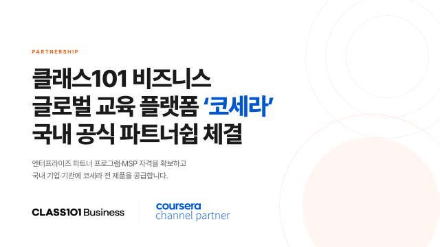 클래스101, 글로벌 교육 플랫폼 ‘코세라 Coursera’ 국내 공식 파트너 계약 체결