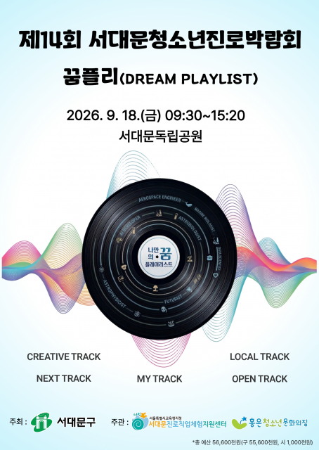 서대문진로직업체험지원센터, ‘제14회 서대문청소년진로박람회’ 개최